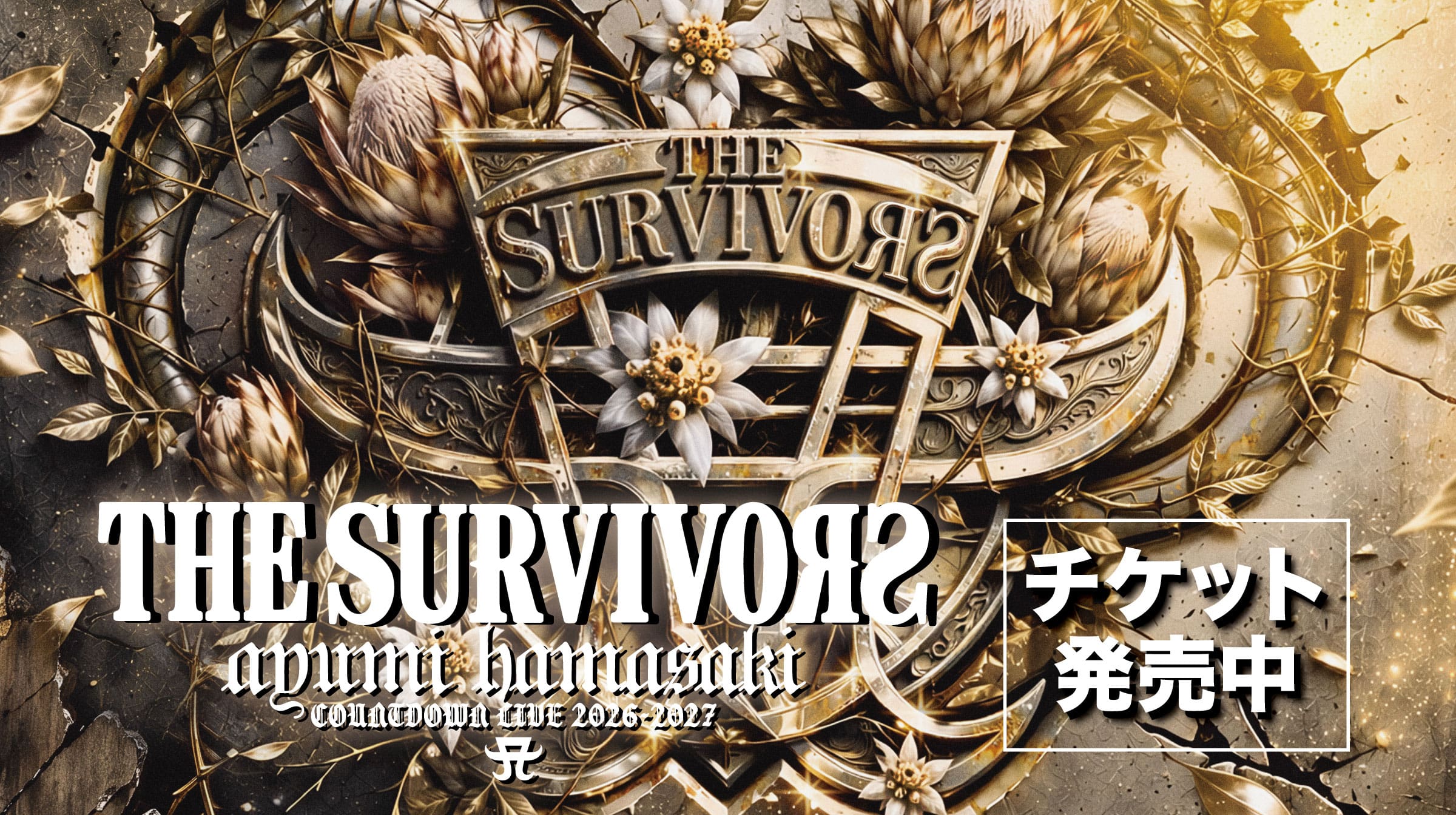 「ayumi hamasaki COUNTDOWN LIVE 2026-2027 -THE SURVIVORS-」チケット発売中